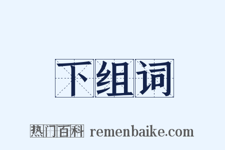 下组词是什么意思的图片